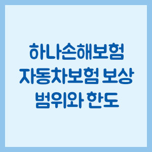 하나손해보험 자동차보험 보상 범위와 한도