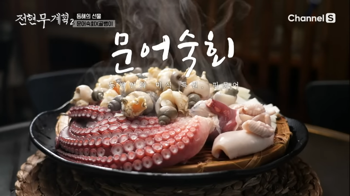 삼척문어숙회