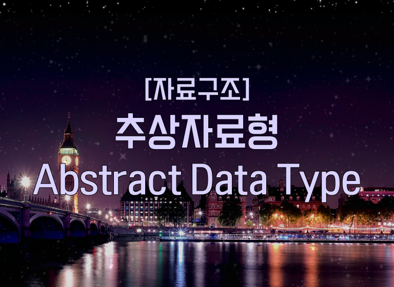 [자료구조] 추상 자료형(Abstract  Data Type, ADT)이란? (feat. 스택 & 큐)