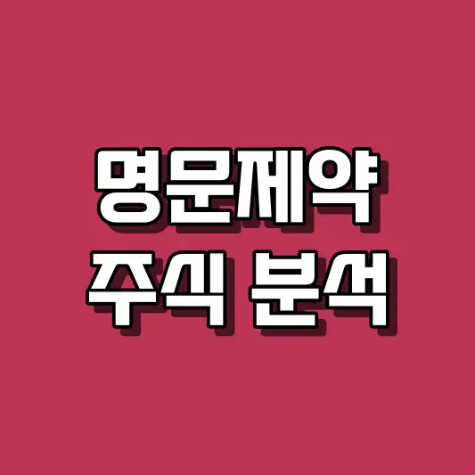명문제약 주식 분석