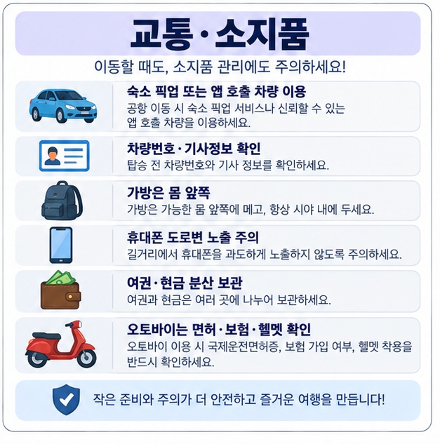 공식 호출차량 차량번호 확인 가방 앞으로 메기 여권 현금 분산 보관 오토바이 안전을 정리한 체크리스트 이미지
