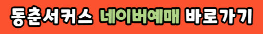동춘서커스 네이버예매