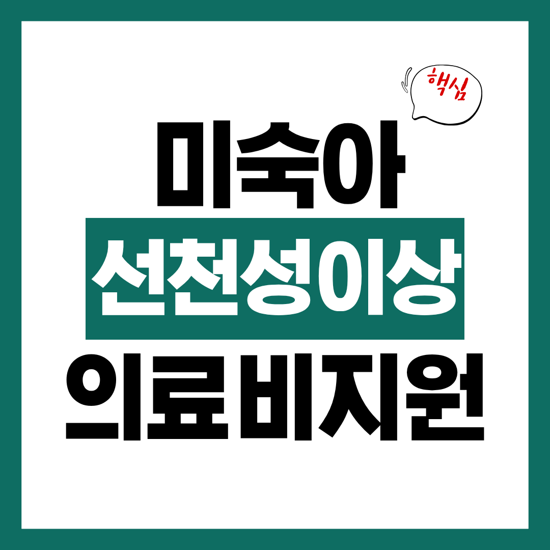 미숙아 및 선천성 이상 수술 의료비 지원 신청자격과 신청방법 알아보고 바로 신청하기