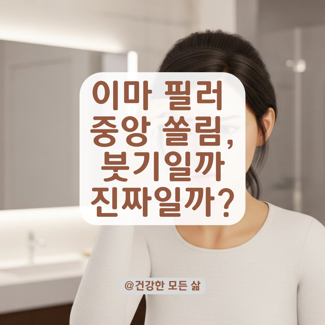 이마 필러 중앙 쏠림 현상처럼 보일 때 체크해야 할 주의사항 총정리