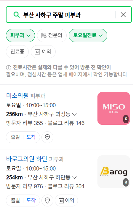 부산 사하구 일요일 문 여는 피부과 목록 ❘ 토요일, 주말, 공휴일 영업 병원 (두드러기, 아토피, 습진, 피부염, 여드름 진료)