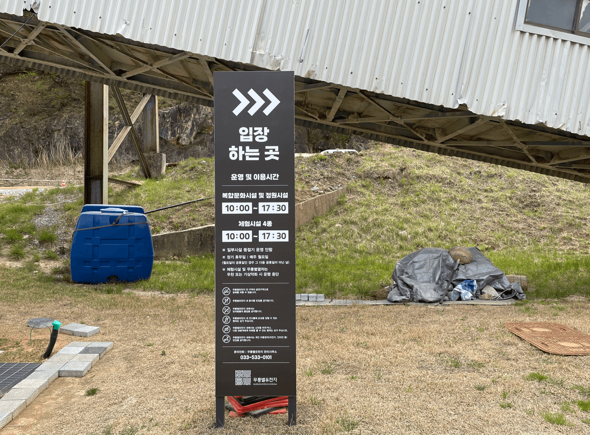 무릉별유천지-오픈시간