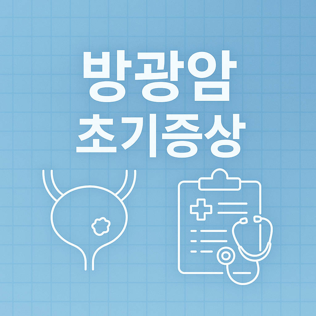 방광암