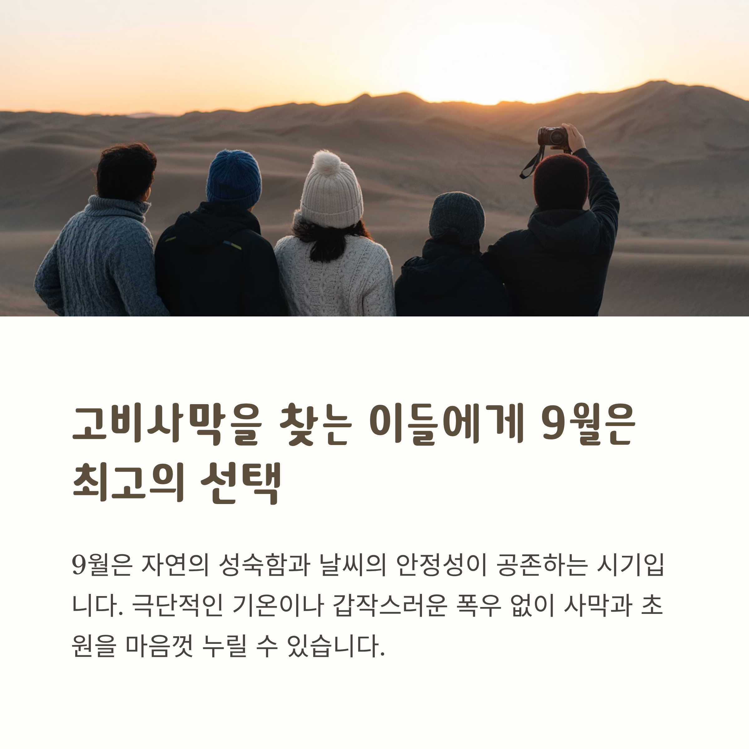 고비사막을 찾는 이들에게 9월은 최고의 선택