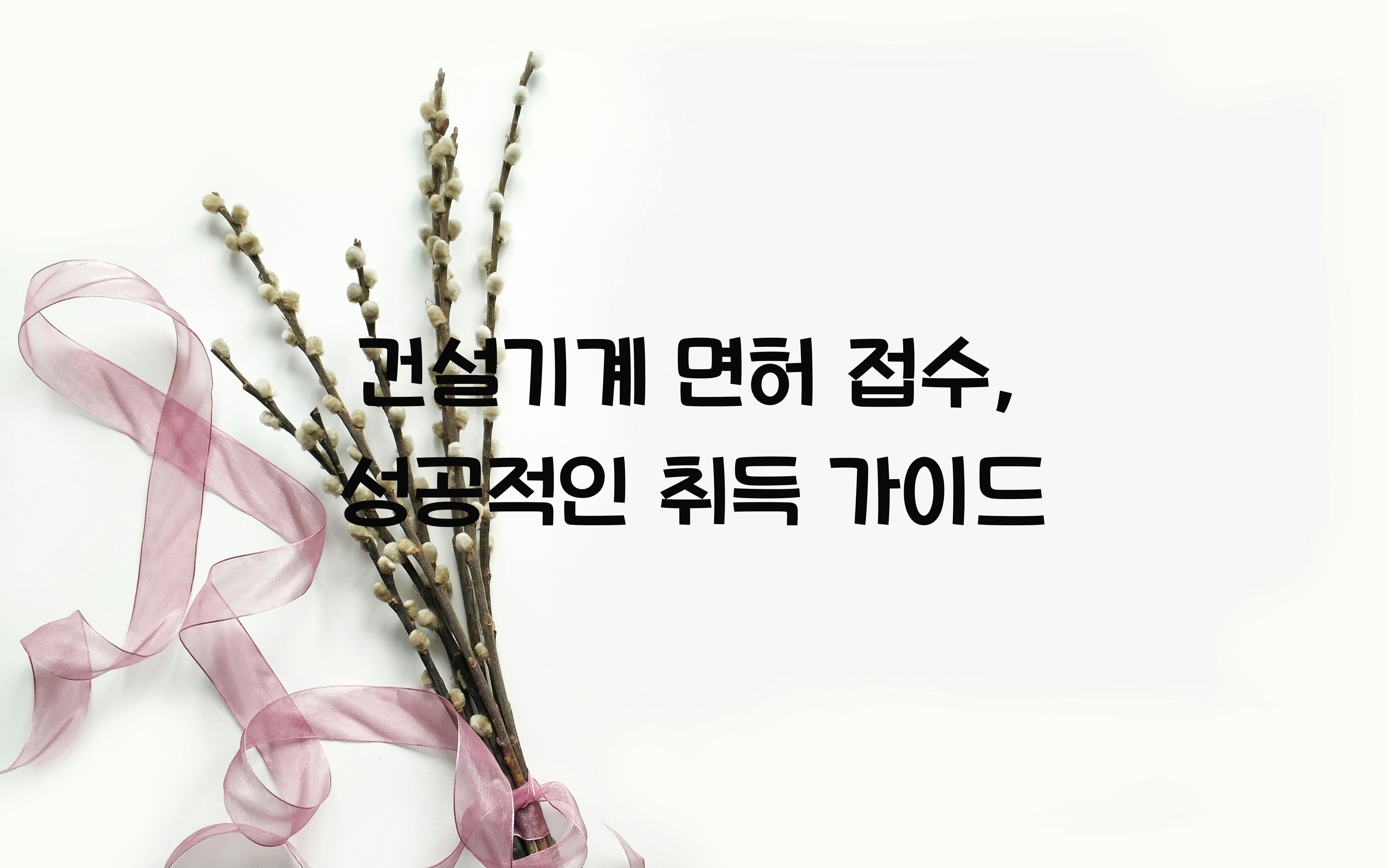 건설기계 면허 접수