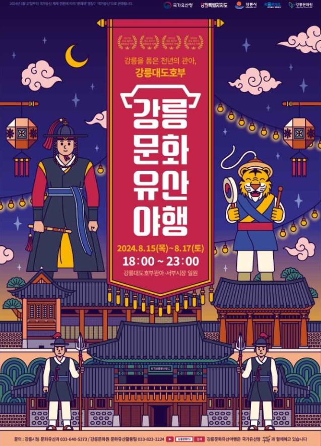 강릉-문화유산-야행-포스터