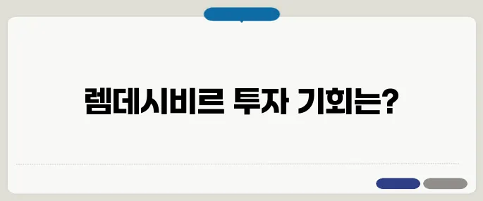 렘데시비르 관련주 주식 정보