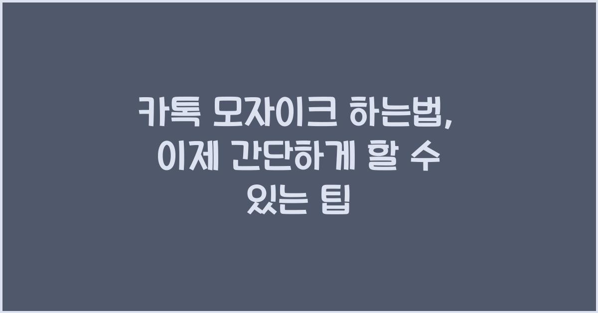 카톡 모자이크 하는법