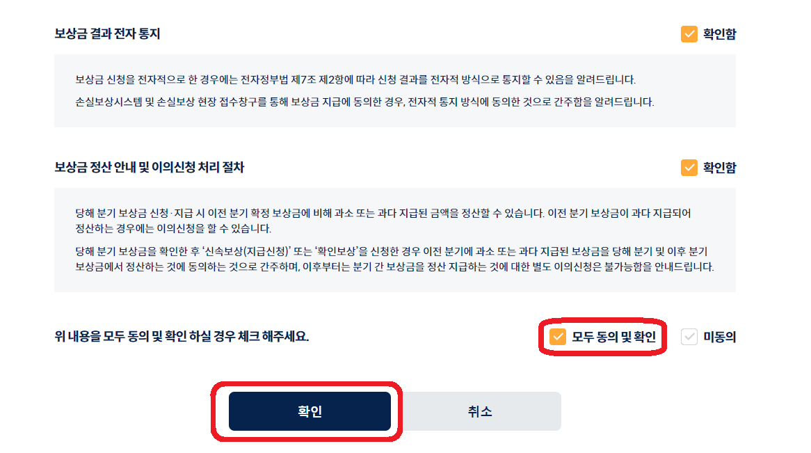 소상공인 손실보상금 지급관련 모두 동의 및 확인