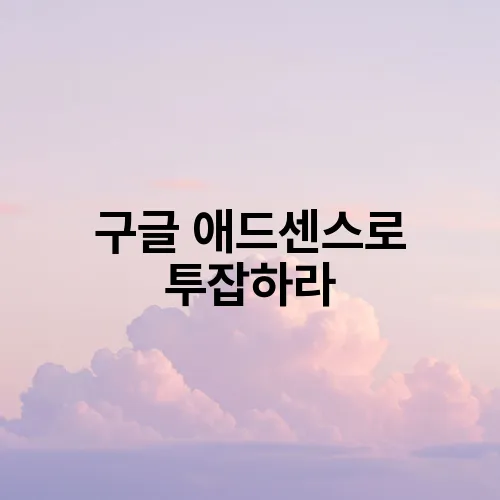 구글 애드센스로 투잡하라