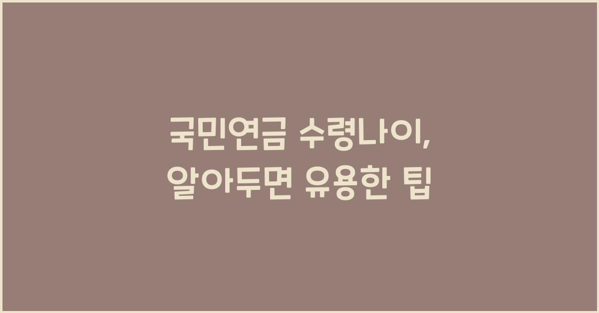 국민연금 수령나이