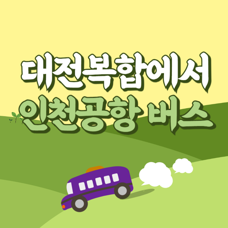 대전복합에서 인천공항 리무진 공항버스 썸네일