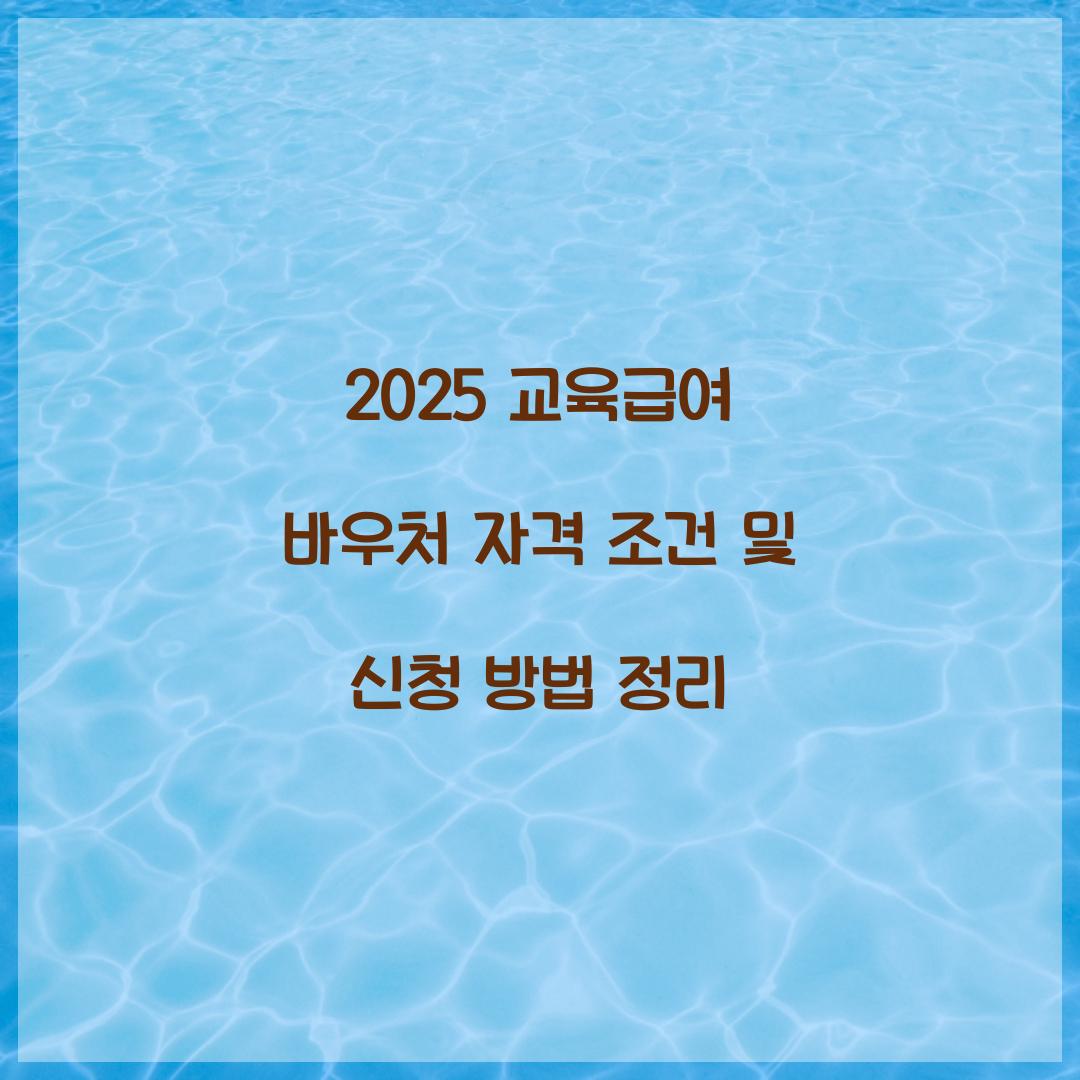 2025 교육급여 바우처