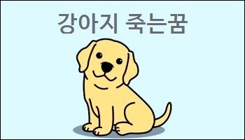 강아지 죽는꿈