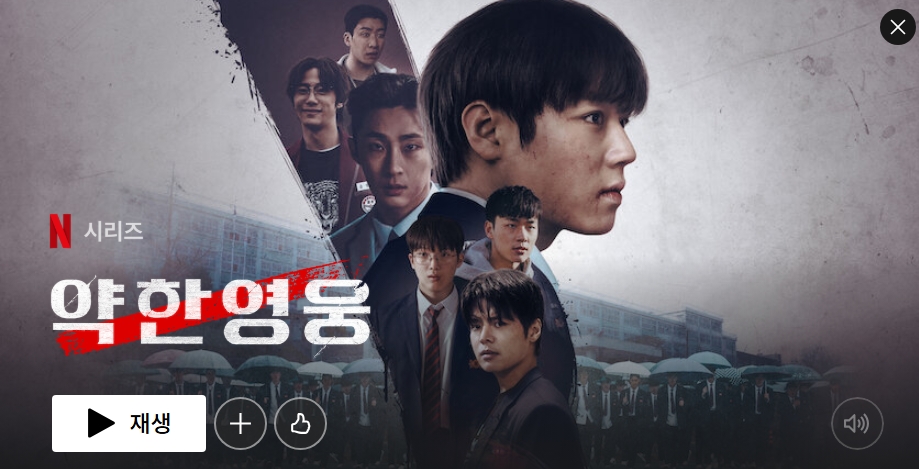 약한영웅 Class 2에 대한 이미지