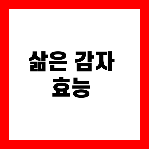 삶은 감자 효능
