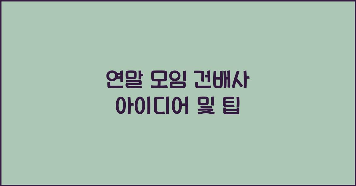 연말 모임 건배사