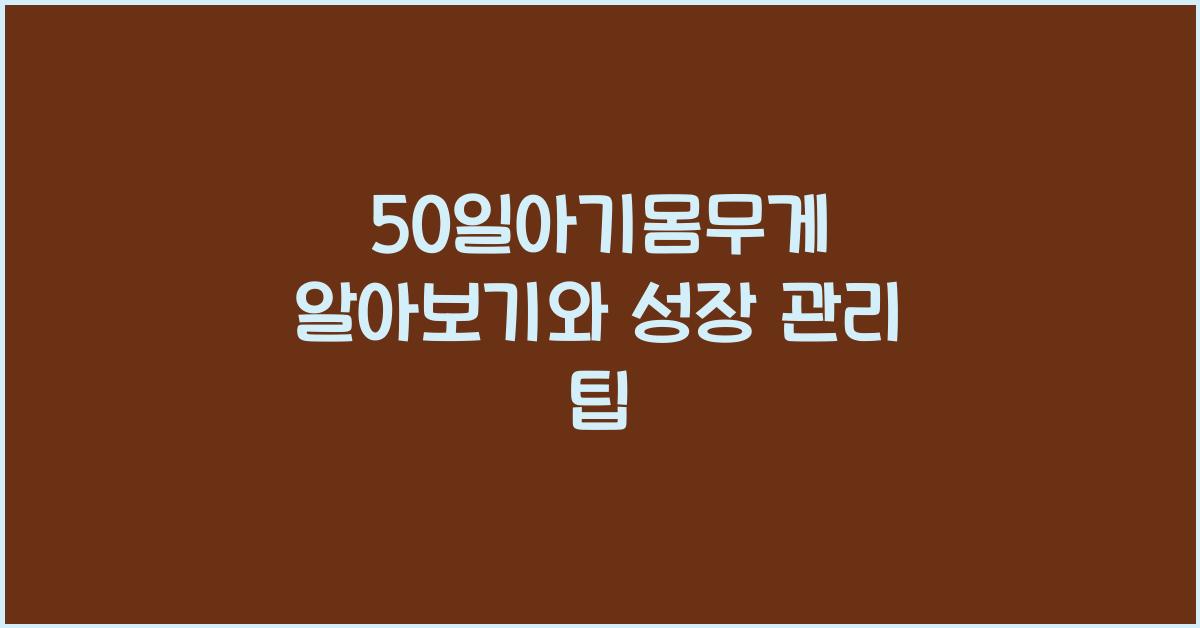 50일아기몸무게