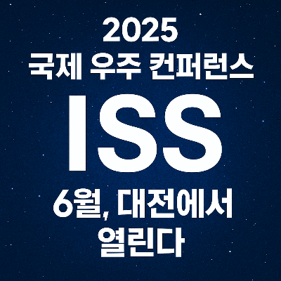 2025 국제 우주 컨퍼런스 ISS
