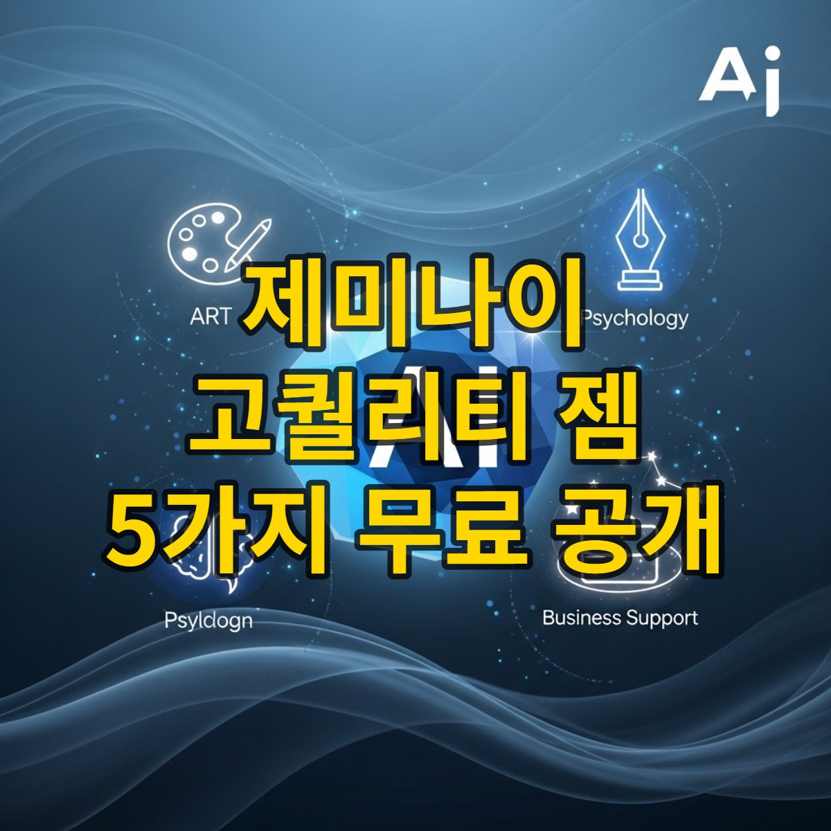 2025년 제미나이 젬 공유 기능, 고품질 AI 활용의 새로운 시대를 상징하는 다채로운 아이콘이 빛나는 이미지.