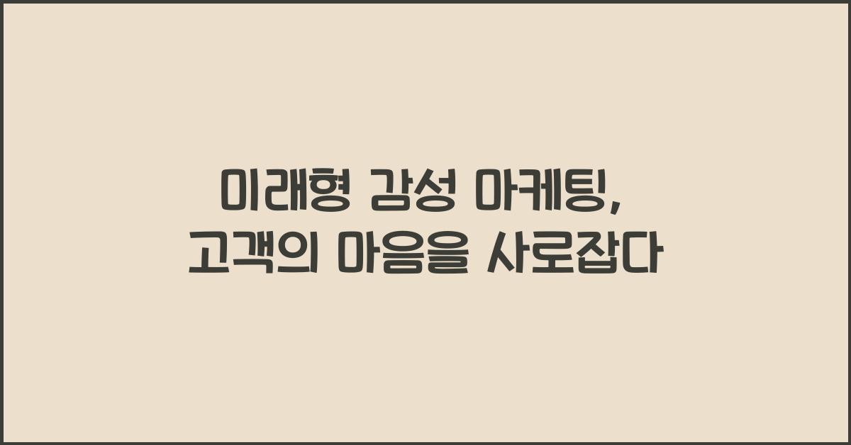 미래형 감성 마케팅