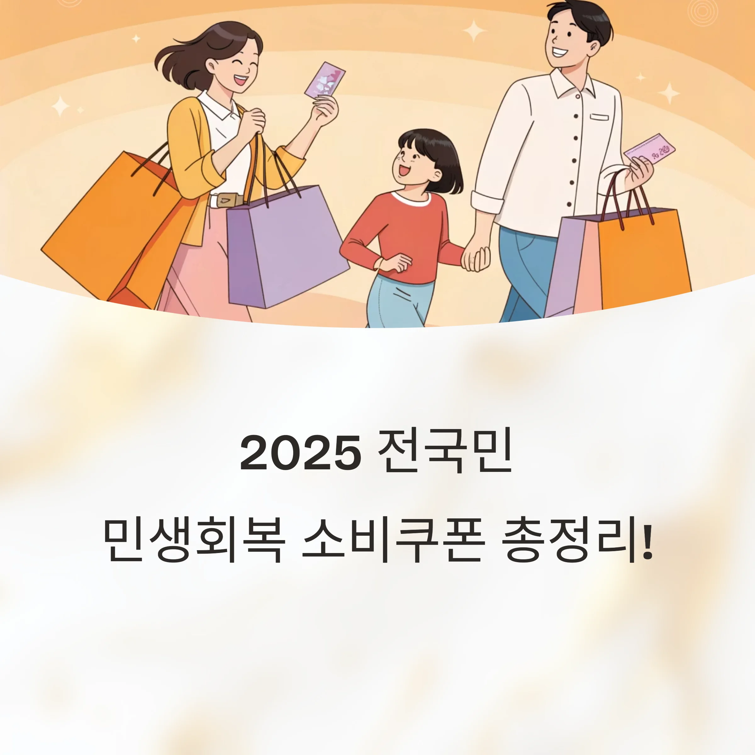 2025-소비쿠폰