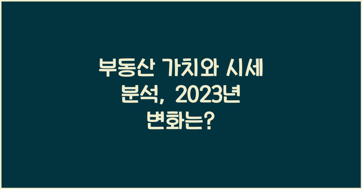 부동산 가치와 시세 분석