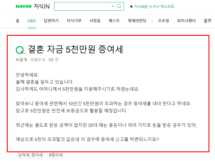 결혼 자금 5천만원 증여세 질문