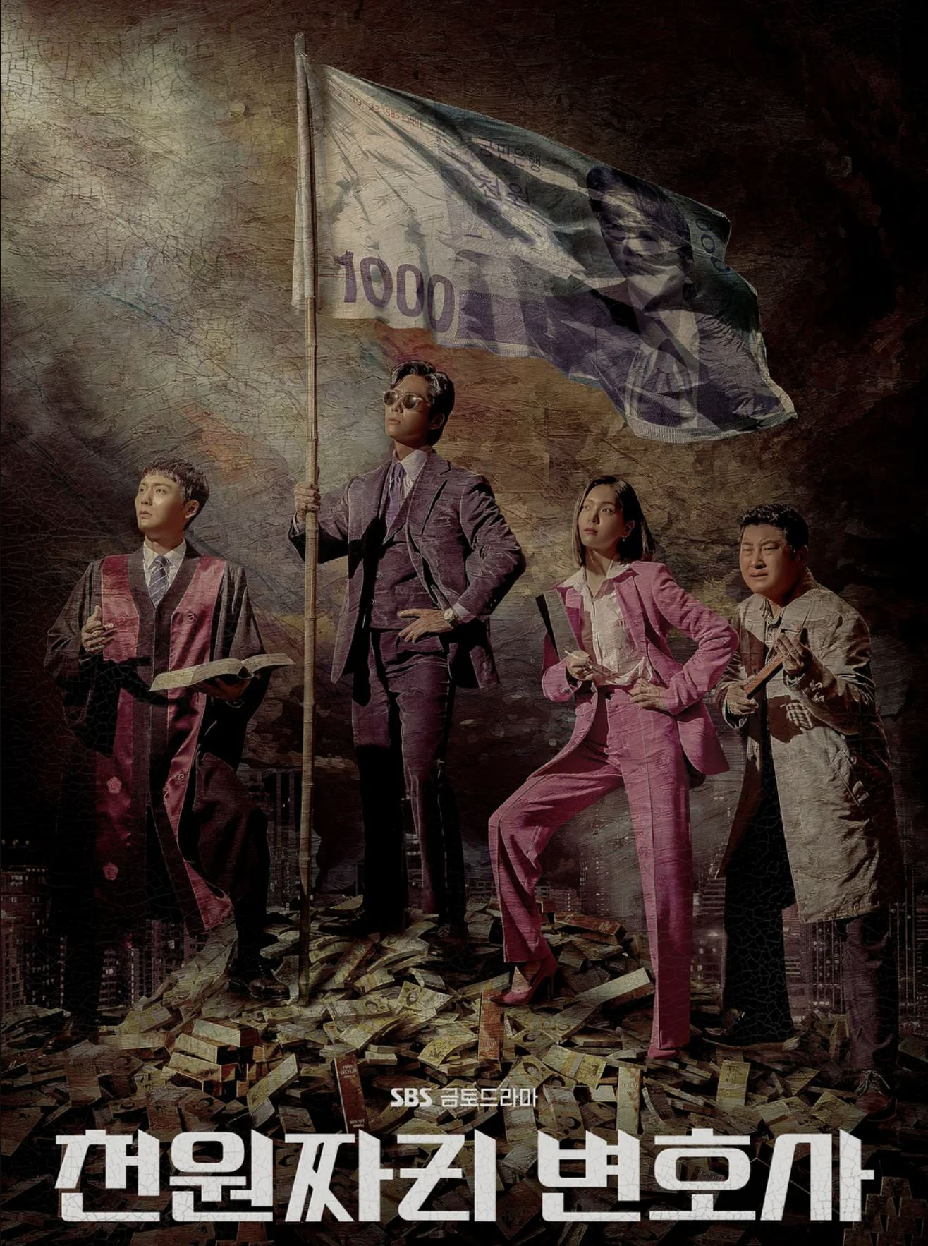 천원짜리 변호사 포스터