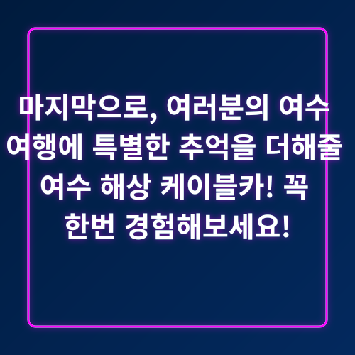 여수 해상 케이블카_4