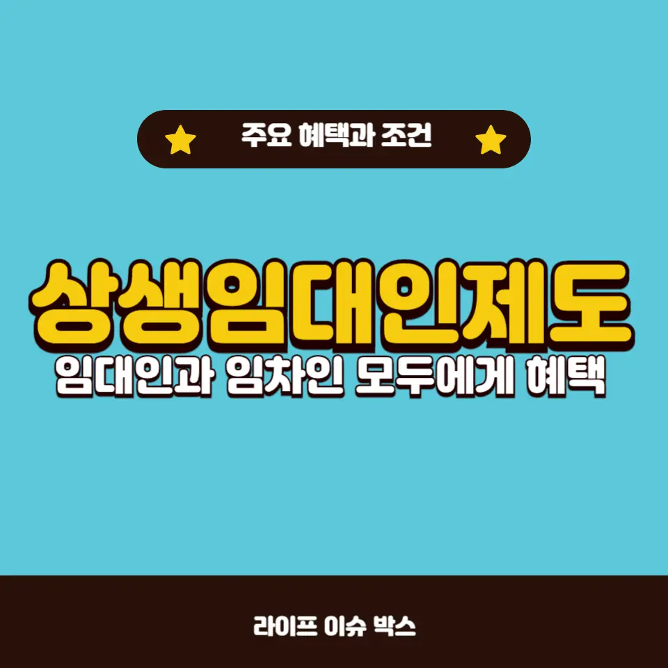 상생임대인제도