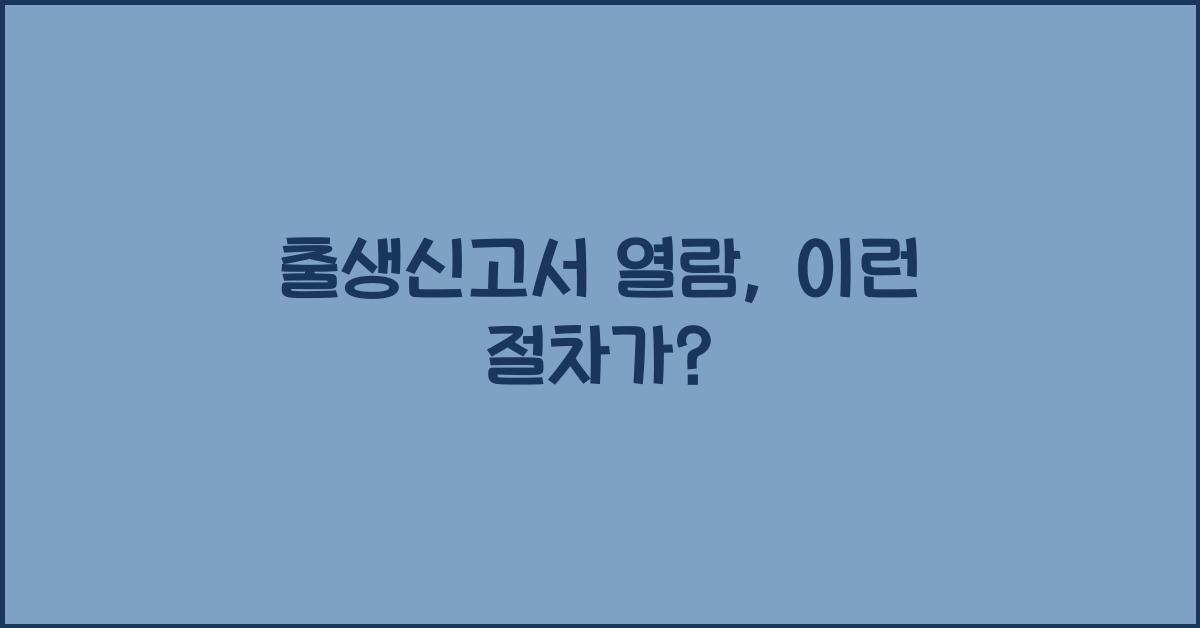 출생신고서 열람