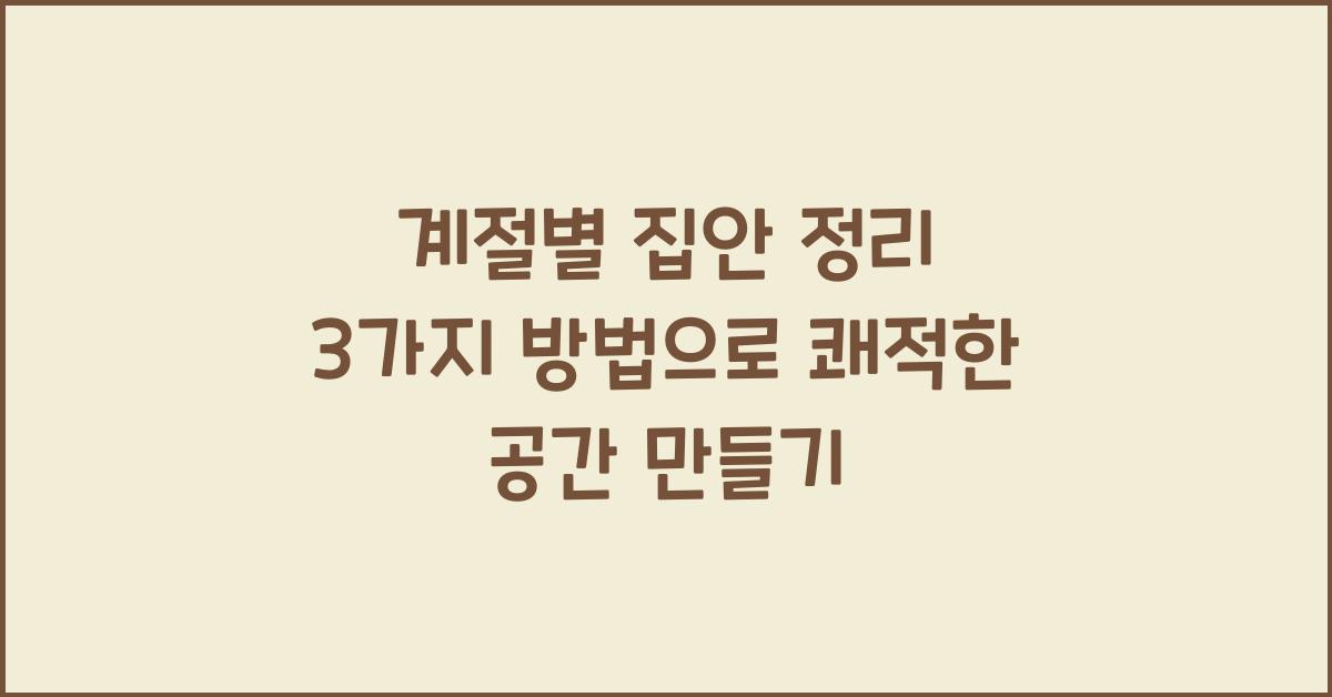 계절별 집안 정리 3가지 방법