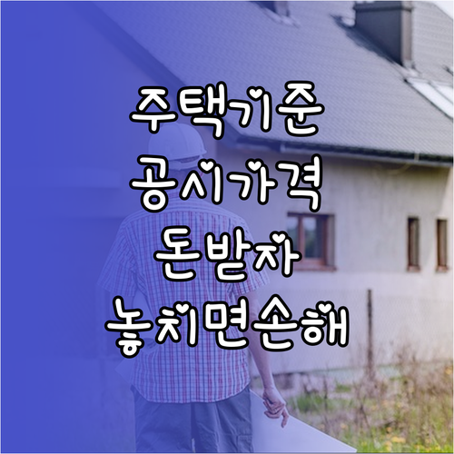 자녀장려금 주택 재산 기준과 공시가격..