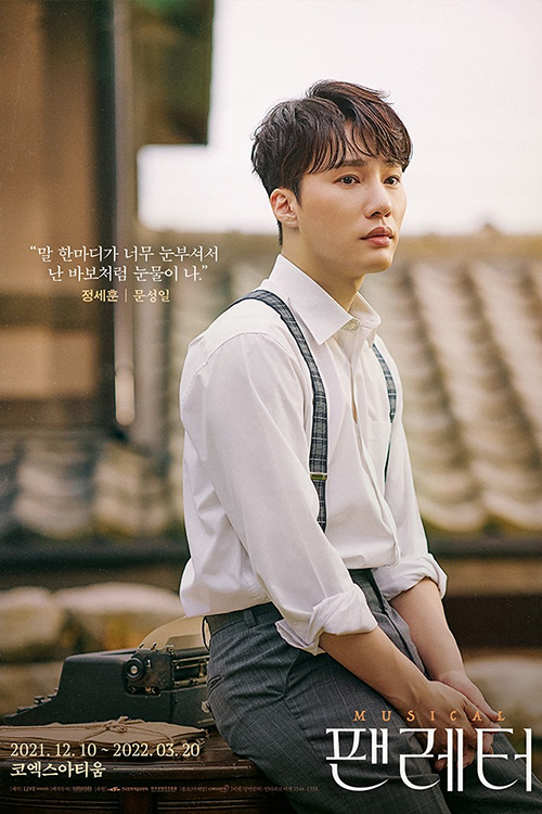 뮤지컬-팬레터-정세훈