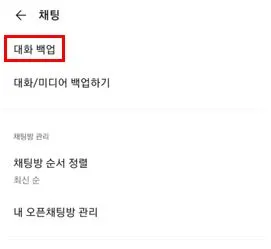 카카오톡 대화내용 백업