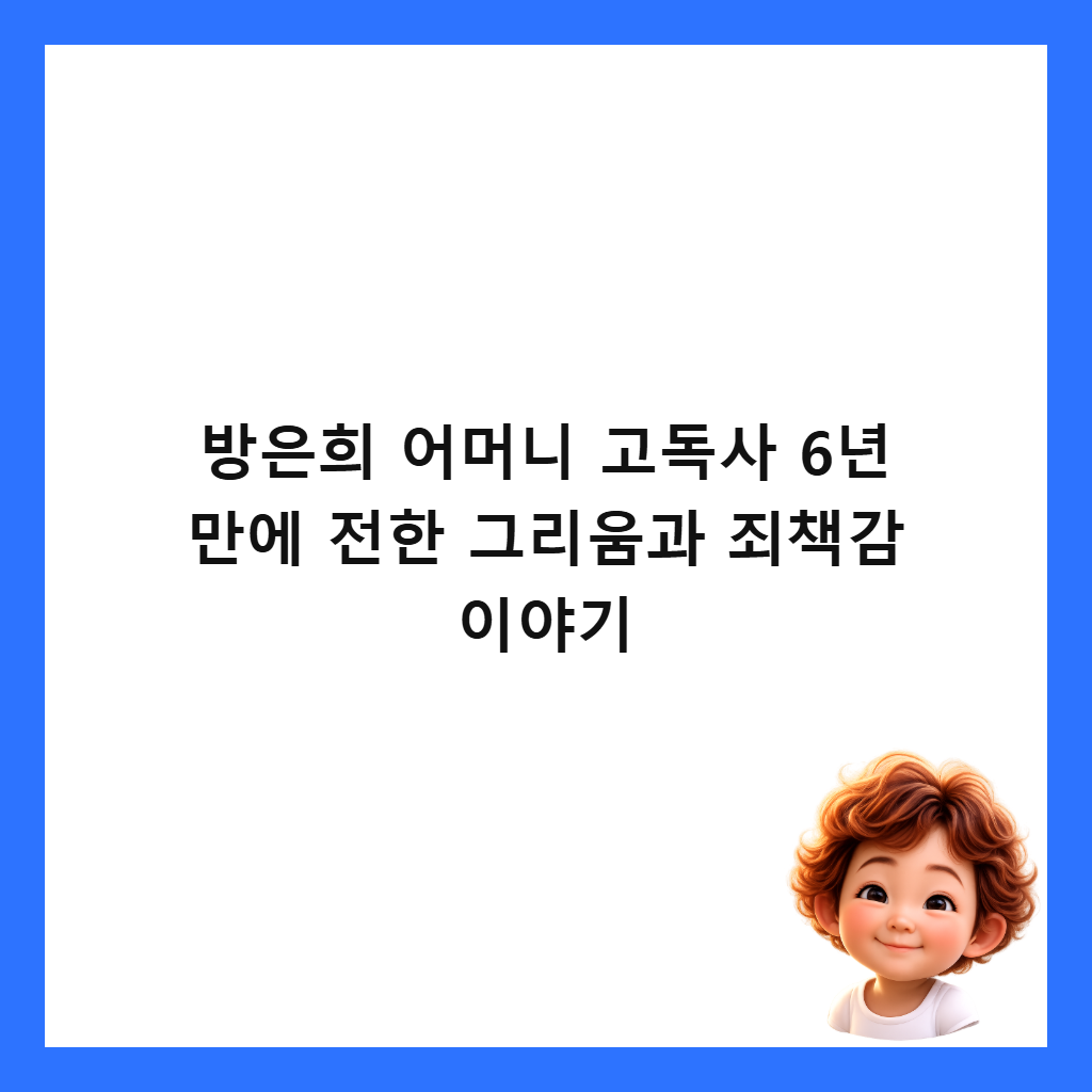 방은희 어머니 고독사 6년 만에 전한 그리움과 죄책감 이야기 썸네일