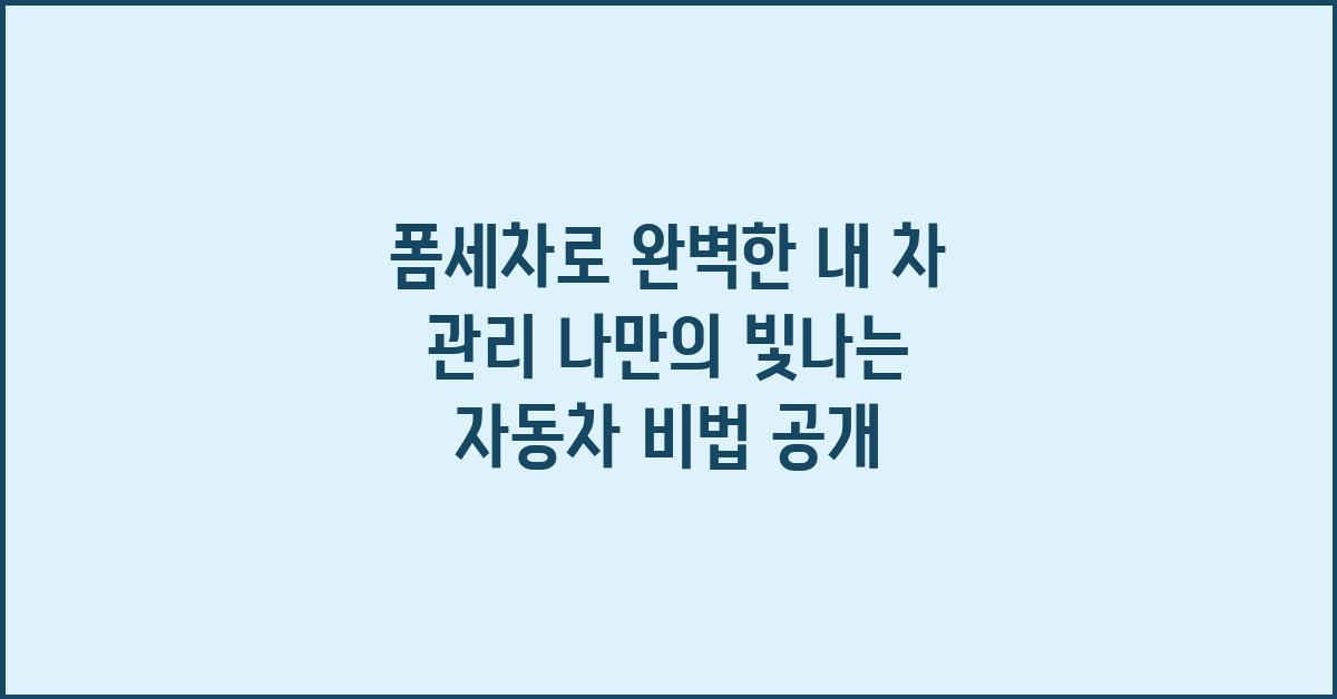 폼세차, 빛나는 나만의 자동차 관리