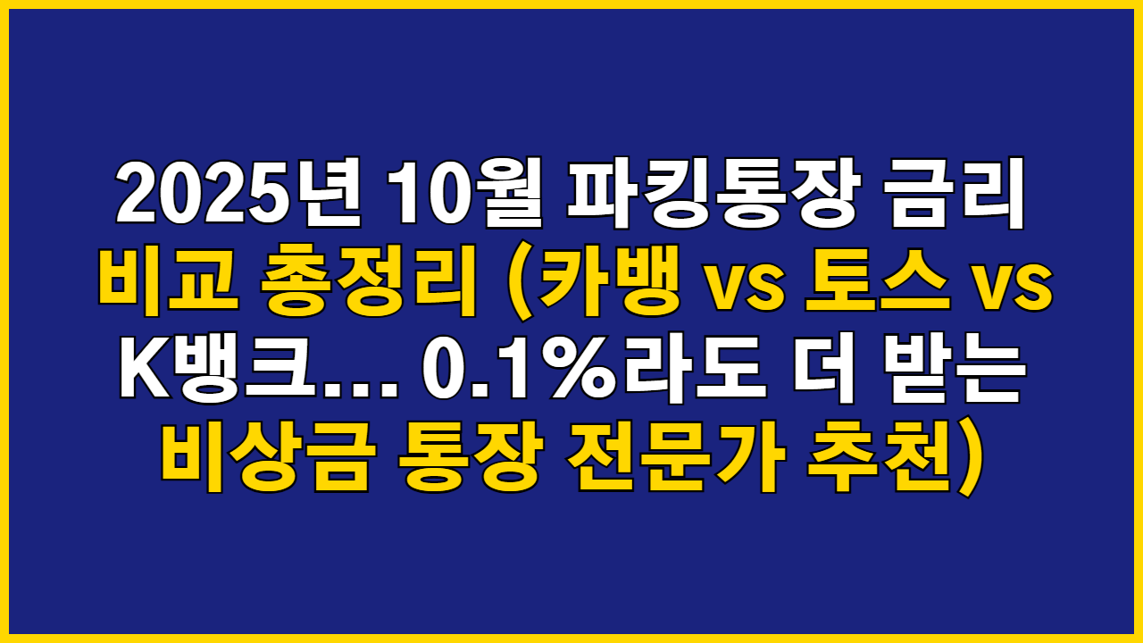2025년 10월 파킹통장 금리 비교 총정리 (카뱅 vs 토스 vs K뱅크... 0.1%라도 더 받는 비상금 통장 전문가 추천)