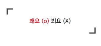 뵈요 봬요 뵙겠습니다 봽겠습니다 맞춤법 정리_18