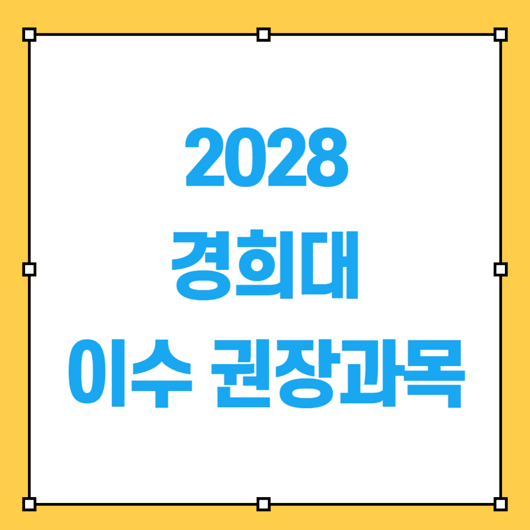 2028 경희대 이수 권장과목