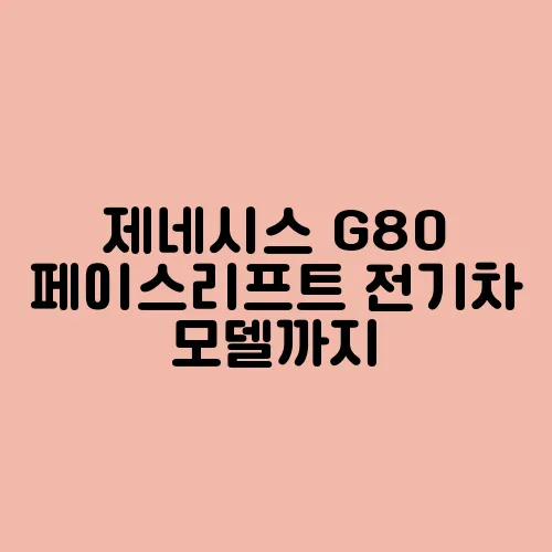제네시스 G80 페이스리프트 전기차 모델까지