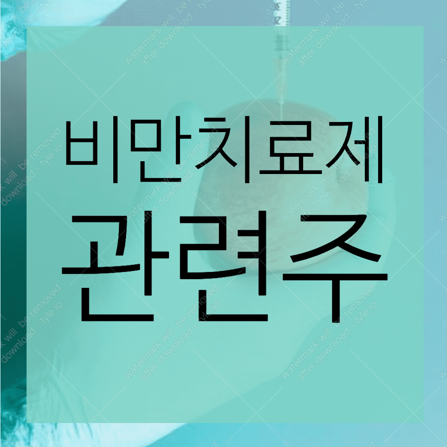 비만치료제 관련주