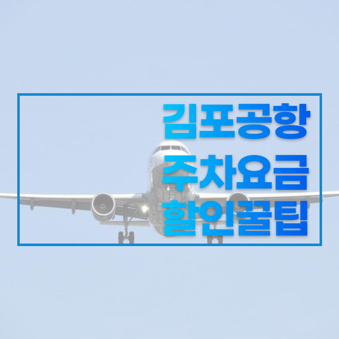김포공항 주차요금 할인 꿀팁