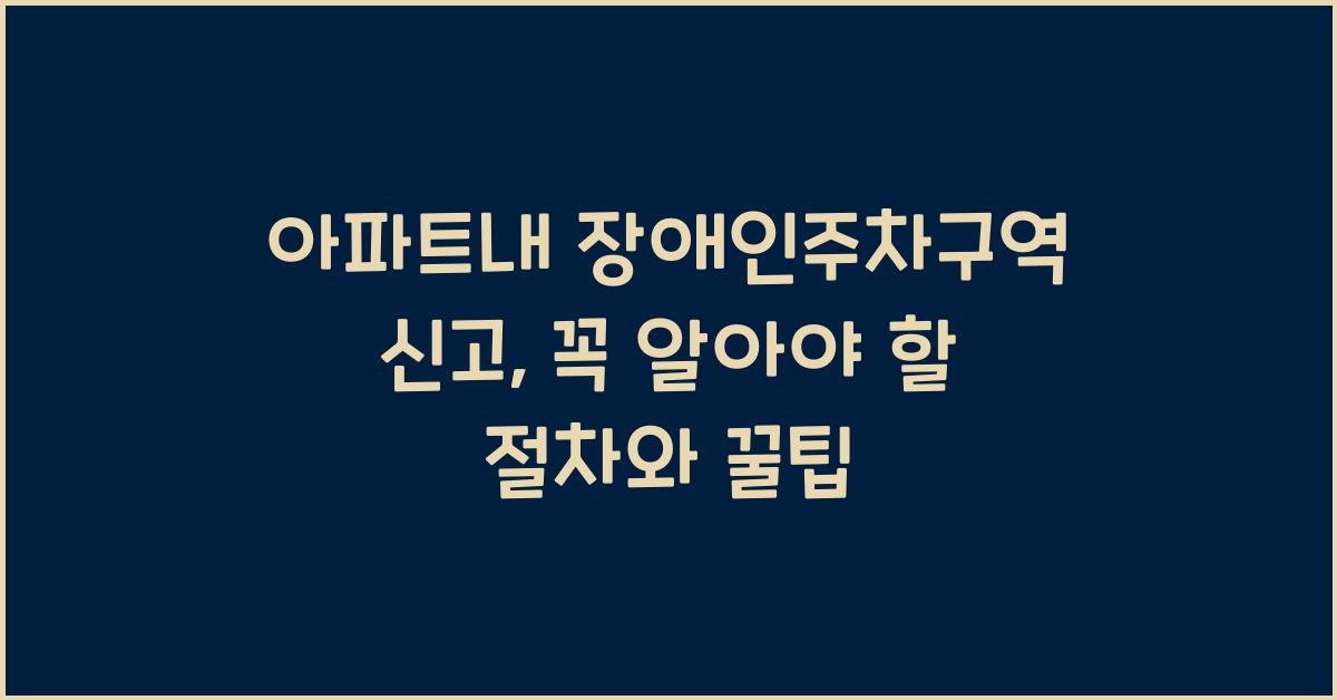 아파트내 장애인주차구역 신고