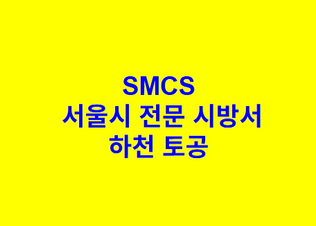 하천 토공 SMCS 서울시 전문 시방서